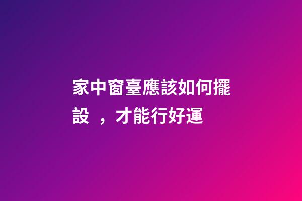 家中窗臺應該如何擺設，才能行好運